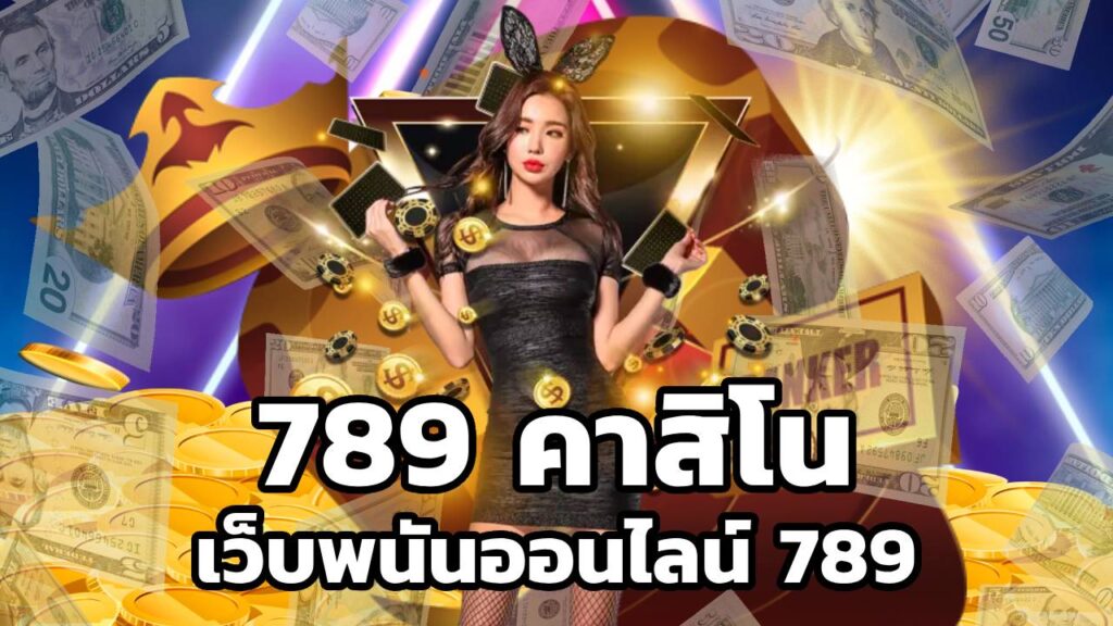 789 คาสิโน