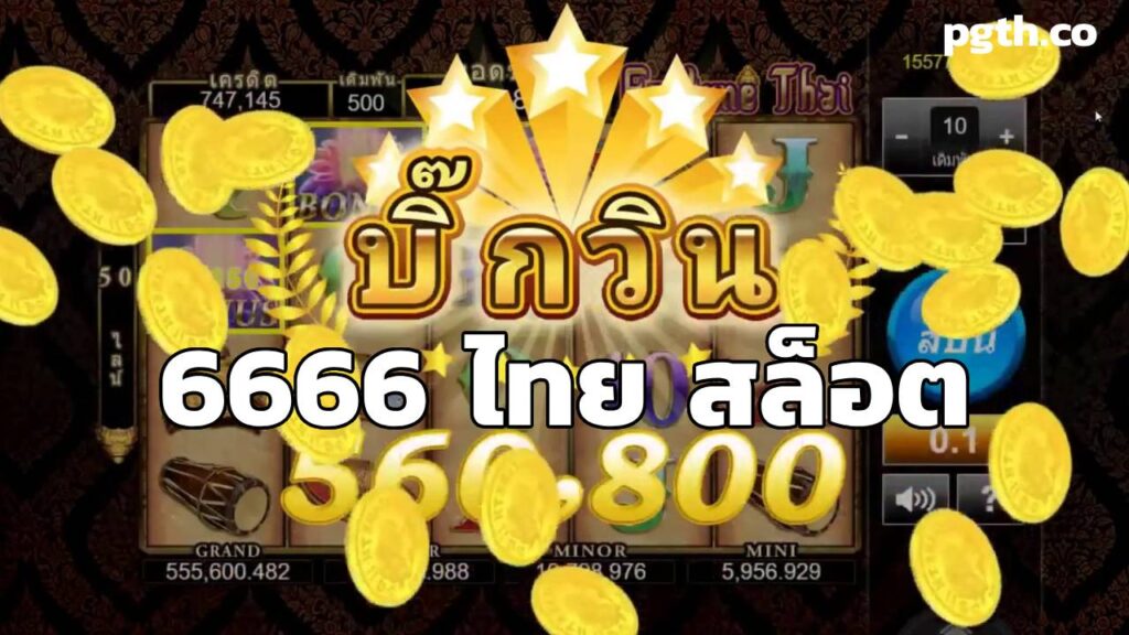 6666 ไทย สล็อต