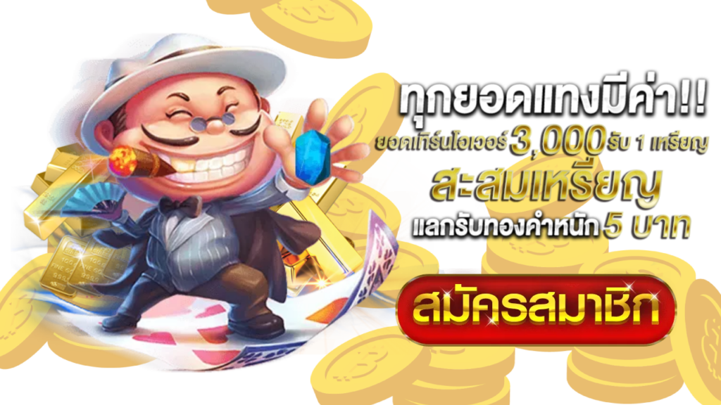 สมัครสมาชิก แลกรับทอง 5 บาท