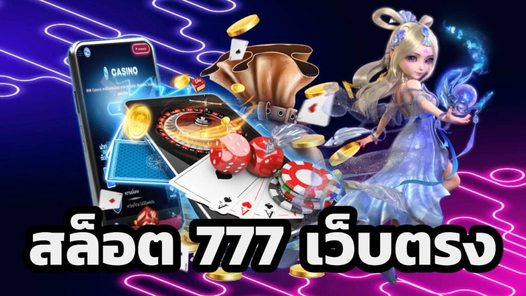 สล็อต 777 เว็บตรง