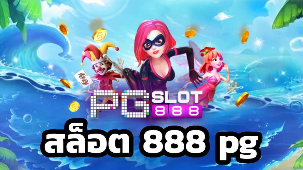 สล็อต 888 pg