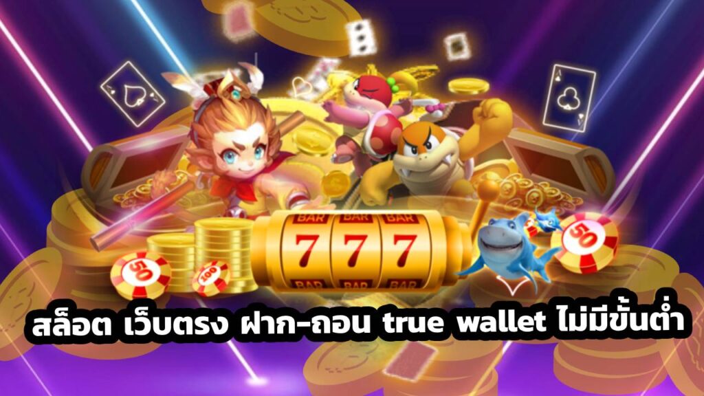 สล็อต เว็บตรง ฝาก ถอน true wallet ไม่มีขั้นต่ํา